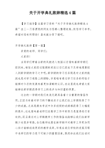 关于开学典礼致辞精选4篇