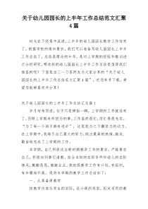 关于幼儿园园长的上半年工作总结范文汇聚4篇