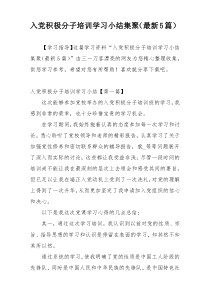 入党积极分子培训学习小结集聚（最新5篇）