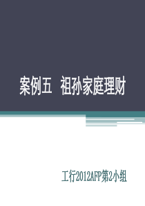 AFP理财方案-祖孙家庭理财