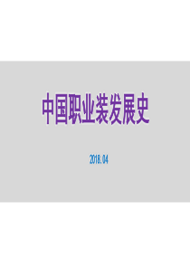 中国历代职业装发展史（PPT32页)