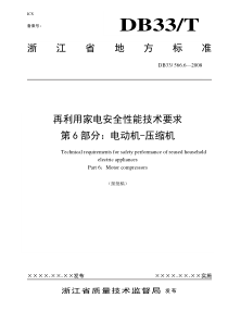 再利用家电安全性能技术要求第6部分：电动机-压缩机-浙江