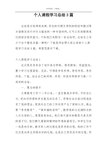 个人课程学习总结3篇