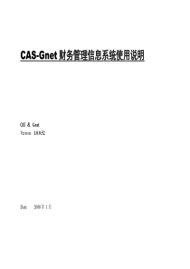 CAS-Gnet财务管理信息系统使用说明