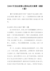 [2000字]抗击疫情心得体会范文集聚（最新5篇）