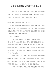 关于新冠疫情联合流调工作方案4篇