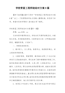 学校青蓝工程师徒结对方案8篇