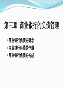 第三章商业银行负债管理(1)