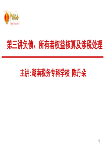 第三讲负债与所有者权益核算及涉税处理