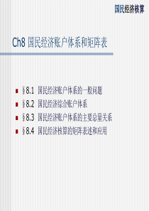 ch08国民经济账户体系和矩阵表