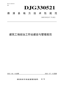 DJG330521T 75-2022 建筑工地综治工作站建设与管理规范 