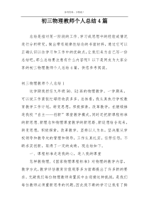 初三物理教师个人总结4篇