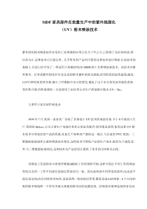 MDF家具部件在批量生产中的紫外线固化UV粉末喷涂技术(doc6)(1)