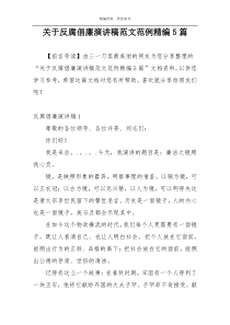 关于反腐倡廉演讲稿范文范例精编5篇