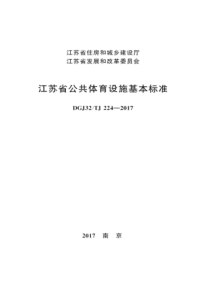 DGJ32TJ 224-2017 江苏省公共体育设施基本标准 