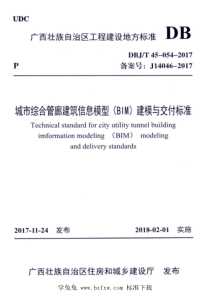 DBJT45-054-2017 城市综合管廊建筑信息模型(BIM)建模与交付标准 