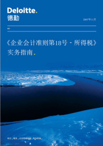 《企业会计准则第18号-所得税》实务指南