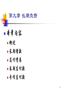 第九章长期负债