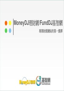 MoneyDJ理财网FundDJ基智网