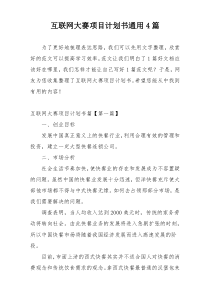 互联网大赛项目计划书通用4篇