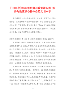 [1000字]2023年形势与政策课心得 形势与政策课心得体会范文200字