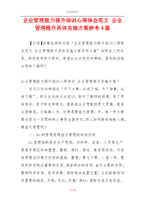 企业管理能力提升培训心得体会范文 企业管理提升具体实施方案参考4篇