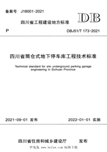 DBJ51T 173-2021 四川省筒仓式地下停车库工程技术标准 