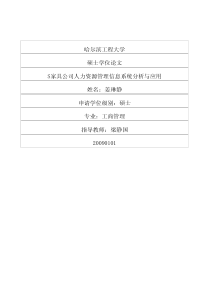 S家具公司人力资源管理信息系统分析与应用