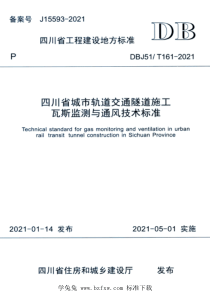 DBJ51T 161-2021 四川省城市轨道交通隧道施工瓦斯监测与通风技术标准 