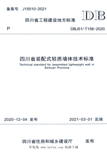 DBJ51T 156-2020 四川省装配式轻质墙体技术标准 