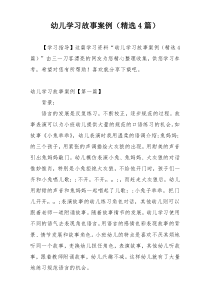 幼儿学习故事案例（精选4篇）