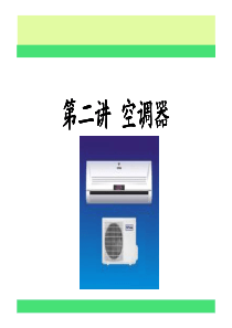制冷家电设备原理与维修_家用空调器