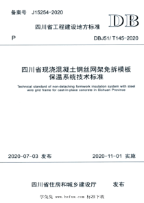 DBJ51T 145-2020 四川省现浇混凝土钢丝网架免拆模板保温系统技术标准 