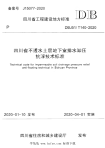 DBJ51T 140-2020 四川省不透水土层地下室排水卸压抗浮技术标准 