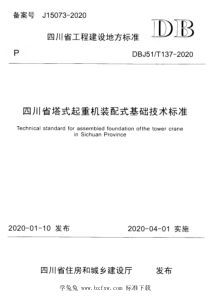 DBJ51T 137-2020 四川省塔式起重机装配式基础技术标准 