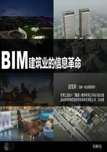 建筑信箱模型BIM-建筑业的信息革命宣讲