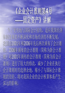 《企业会计准则第4号——固定资产》讲解