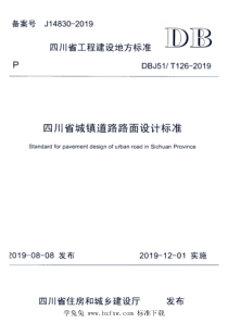 DBJ51T 126-2019 四川省城镇道路路面设计标准 