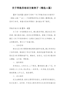 关于网格员培训方案例子（精选4篇）