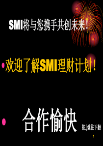 SMI最新理财计划幻灯3