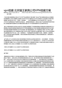 vpn组建北京猫王家具公司VPN组建方案