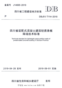 DBJ51T 114-2019 四川省装配式混凝土建筑轻质条板隔墙技术标准 