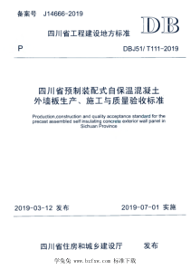 DBJ51T 111-2019 四川省预制装配式自保温混凝土外墙板生产、施工与质量验收标准 