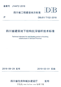 DBJ51T 102-2018 四川省建筑地下结构抗浮锚杆技术标准 