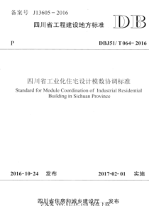 DBJ51T 064-2016 四川省工业化住宅设计模数协调标准 