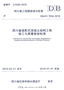 DBJ51T 054-2019 四川省装配式混凝土结构工程施工与质量验收标准 