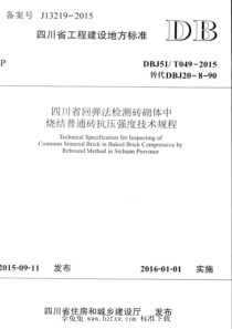 DBJ51T 049-2015 四川省回弹法检测砖砌体中烧结普通砖抗压强度技术规程 