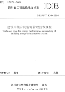 DBJ51T 034-2014 建筑用能合同能源管理技术规程 