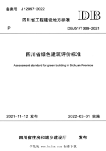 DBJ51T 009-2021 四川省绿色建筑评价标准 