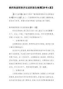 教师高级职称评定述职报告集聚【参考4篇】